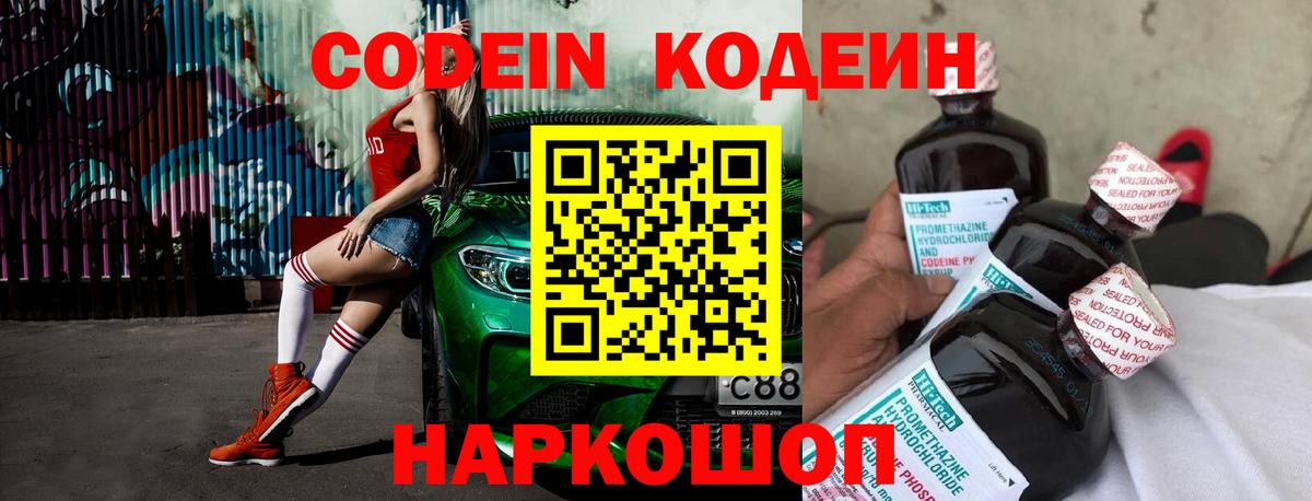 Кодеин Purple Drank Красногорск